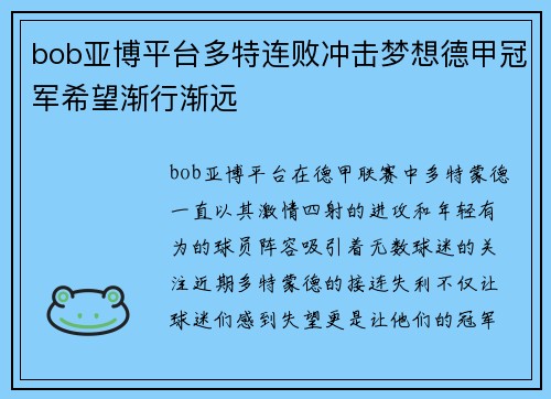 bob亚博平台多特连败冲击梦想德甲冠军希望渐行渐远
