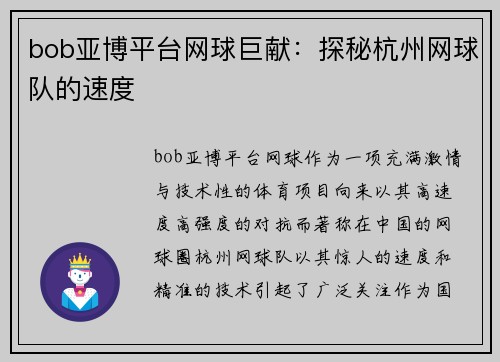 bob亚博平台网球巨献：探秘杭州网球队的速度