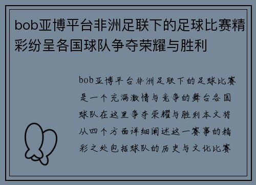 bob亚博平台非洲足联下的足球比赛精彩纷呈各国球队争夺荣耀与胜利