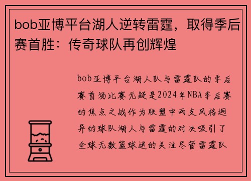 bob亚博平台湖人逆转雷霆，取得季后赛首胜：传奇球队再创辉煌