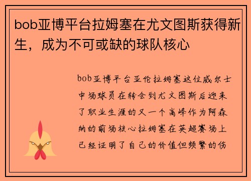bob亚博平台拉姆塞在尤文图斯获得新生，成为不可或缺的球队核心