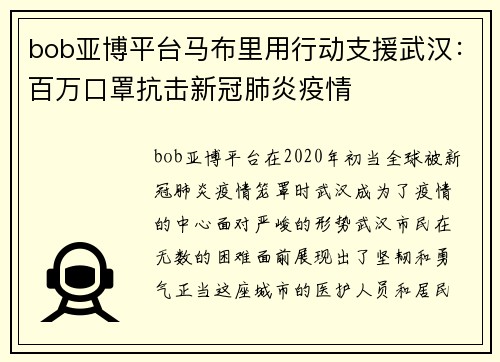 bob亚博平台马布里用行动支援武汉：百万口罩抗击新冠肺炎疫情