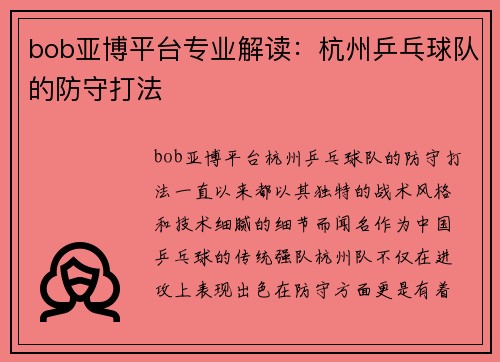bob亚博平台专业解读：杭州乒乓球队的防守打法