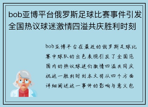bob亚博平台俄罗斯足球比赛事件引发全国热议球迷激情四溢共庆胜利时刻
