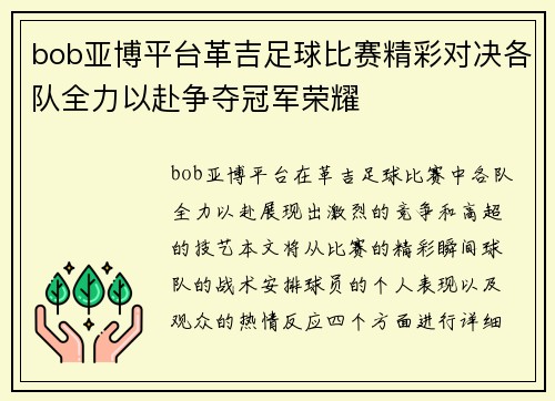 bob亚博平台革吉足球比赛精彩对决各队全力以赴争夺冠军荣耀