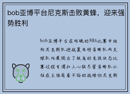 bob亚博平台尼克斯击败黄蜂，迎来强势胜利
