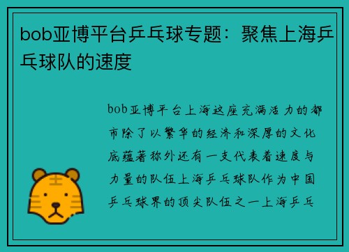 bob亚博平台乒乓球专题：聚焦上海乒乓球队的速度