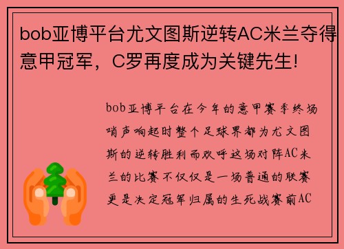 bob亚博平台尤文图斯逆转AC米兰夺得意甲冠军，C罗再度成为关键先生!