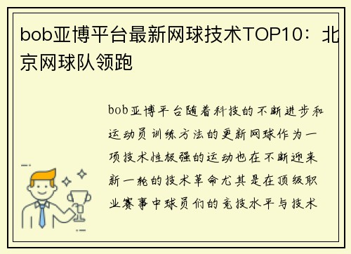 bob亚博平台最新网球技术TOP10：北京网球队领跑
